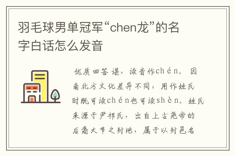 羽毛球男单冠军“chen龙”的名字白话怎么发音