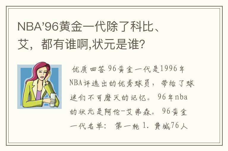 NBA'96黄金一代除了科比、艾，都有谁啊,状元是谁？