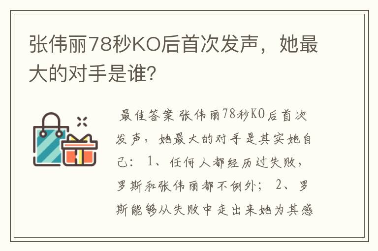 张伟丽78秒KO后首次发声，她最大的对手是谁？