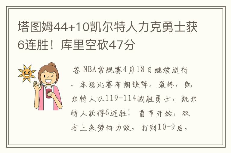 塔图姆44+10凯尔特人力克勇士获6连胜！库里空砍47分