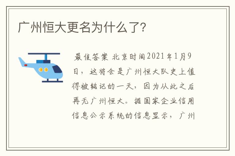 广州恒大更名为什么了？