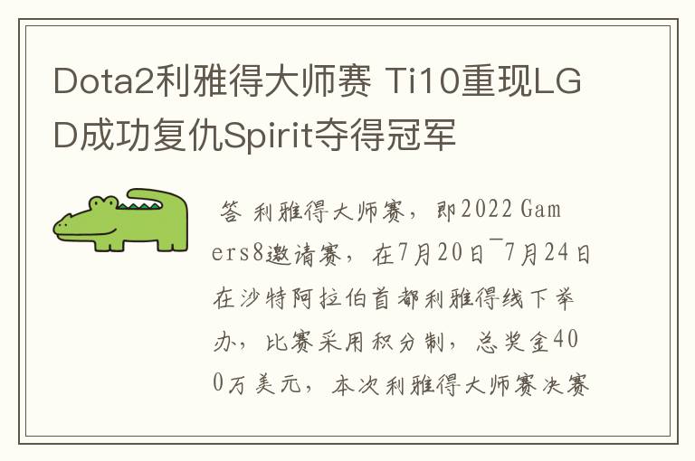 Dota2利雅得大师赛 Ti10重现LGD成功复仇Spirit夺得冠军