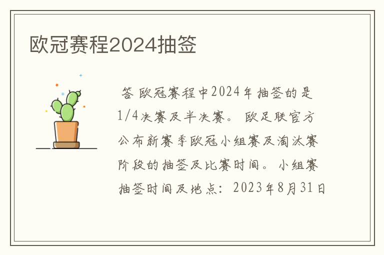 欧冠赛程2024抽签