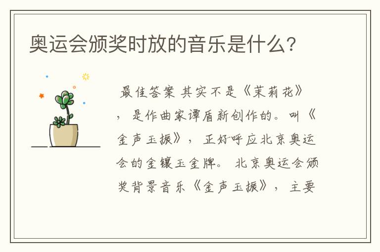 奥运会颁奖时放的音乐是什么?