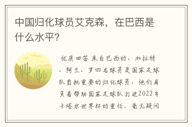 中国归化球员艾克森，在巴西是什么水平？