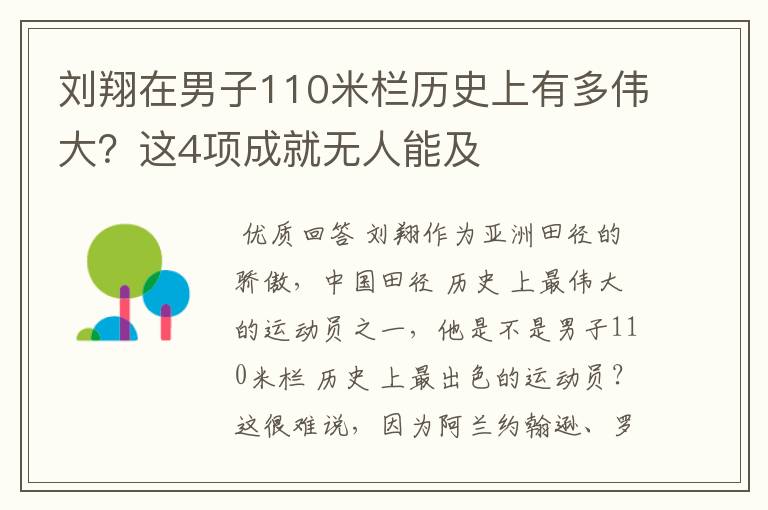 刘翔在男子110米栏历史上有多伟大？这4项成就无人能及