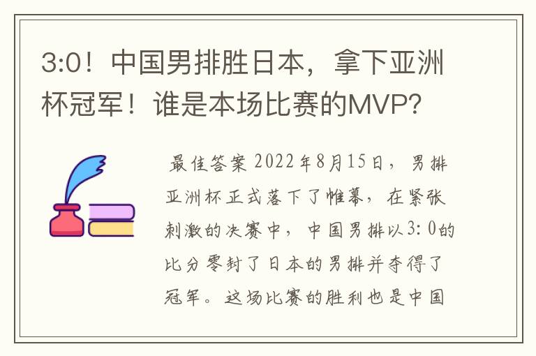 3:0！中国男排胜日本，拿下亚洲杯冠军！谁是本场比赛的MVP？