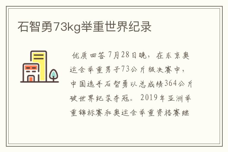 石智勇73kg举重世界纪录