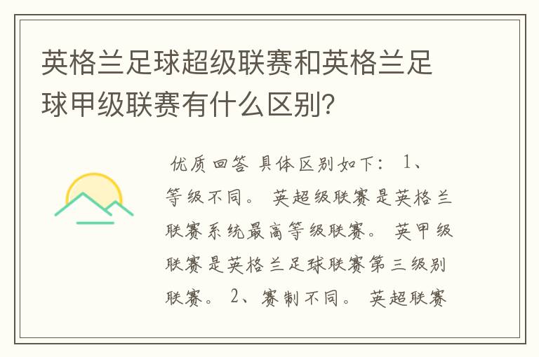 英格兰足球超级联赛和英格兰足球甲级联赛有什么区别？