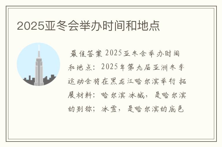 2025亚冬会举办时间和地点