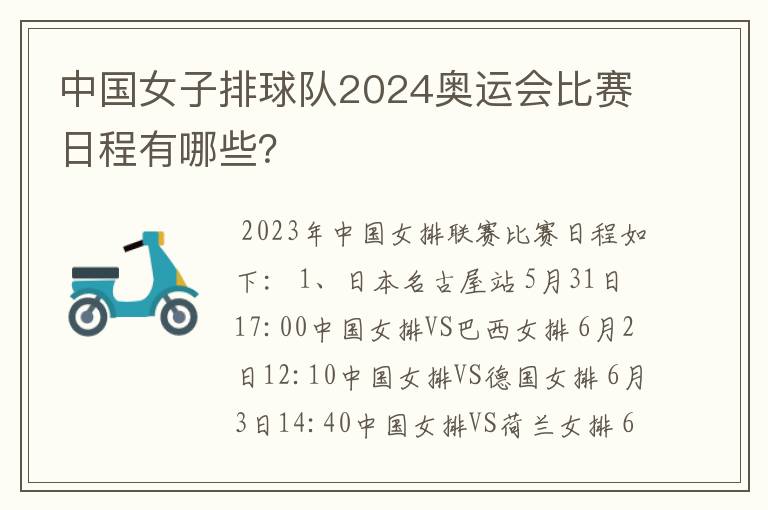 中国女子排球队2024奥运会比赛日程有哪些？