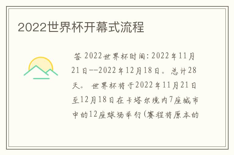 2022世界杯开幕式流程