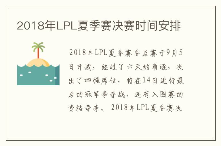 2018年LPL夏季赛决赛时间安排