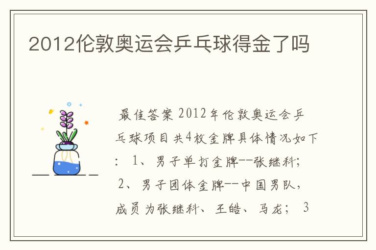 2012伦敦奥运会乒乓球得金了吗