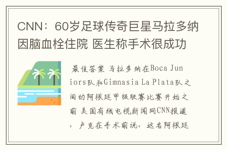 CNN：60岁足球传奇巨星马拉多纳因脑血栓住院 医生称手术很成功