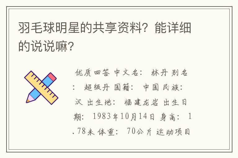 羽毛球明星的共享资料？能详细的说说嘛?