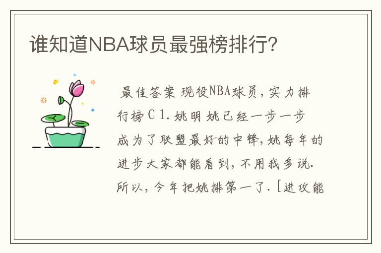 谁知道NBA球员最强榜排行？