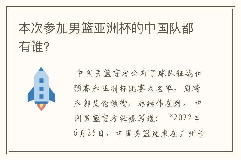 本次参加男篮亚洲杯的中国队都有谁？