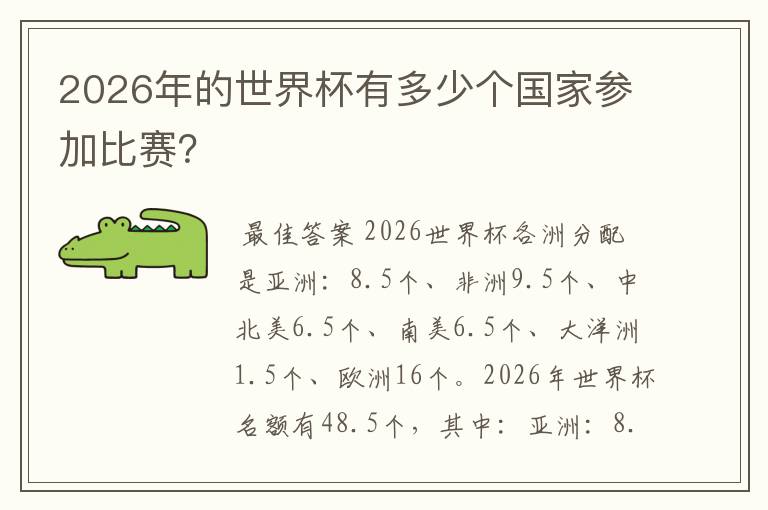 2026年的世界杯有多少个国家参加比赛？