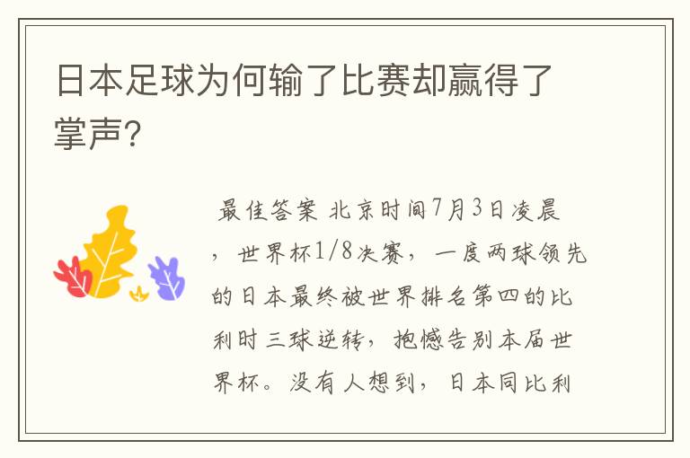 日本足球为何输了比赛却赢得了掌声？