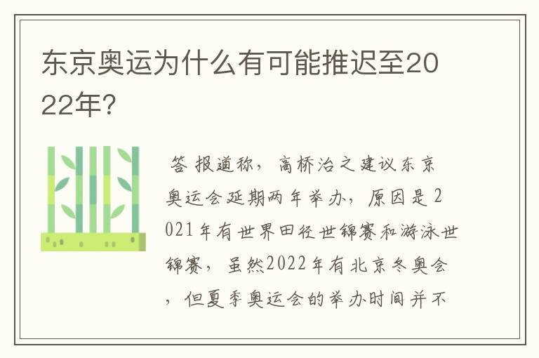 东京奥运为什么有可能推迟至2022年？