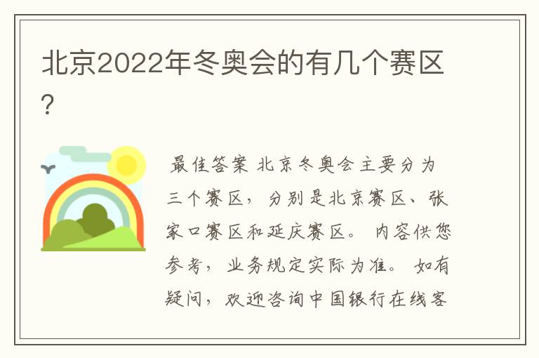 北京2022年冬奥会的有几个赛区？