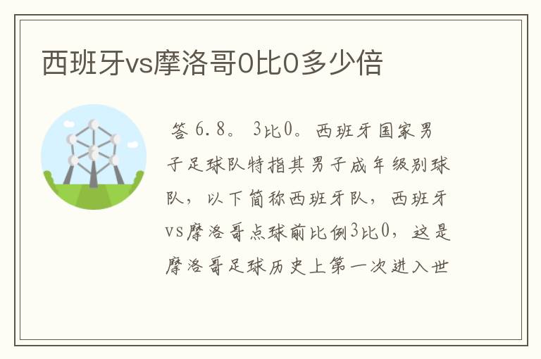 西班牙vs摩洛哥0比0多少倍