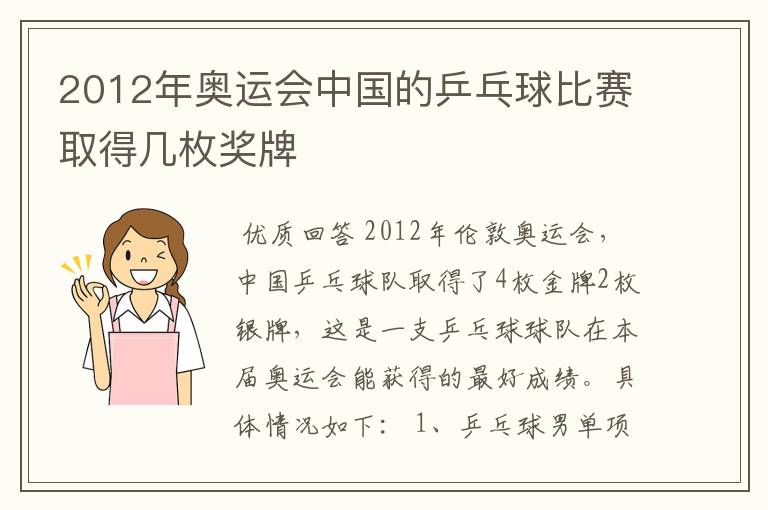 2012年奥运会中国的乒乓球比赛取得几枚奖牌