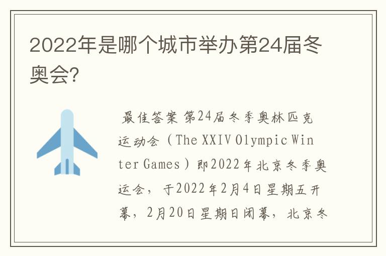 2022年是哪个城市举办第24届冬奥会？