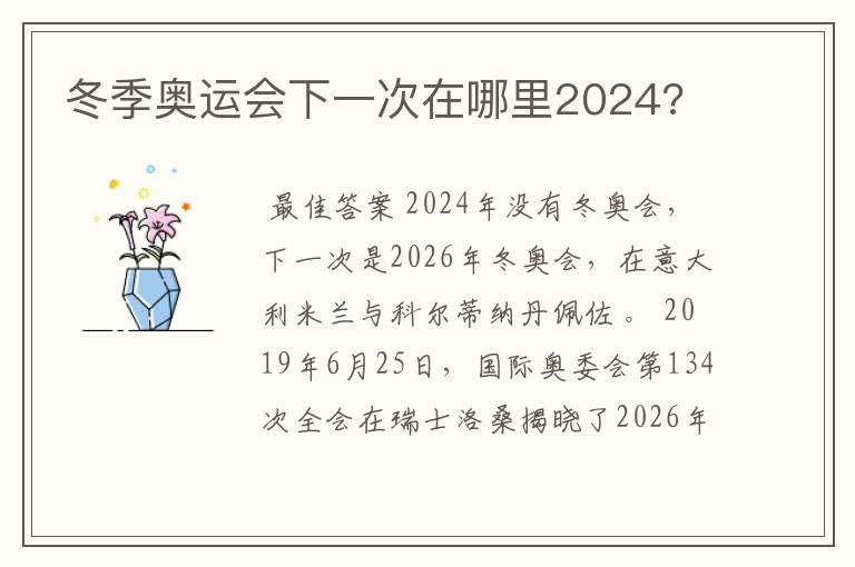 冬季奥运会下一次在哪里2024?