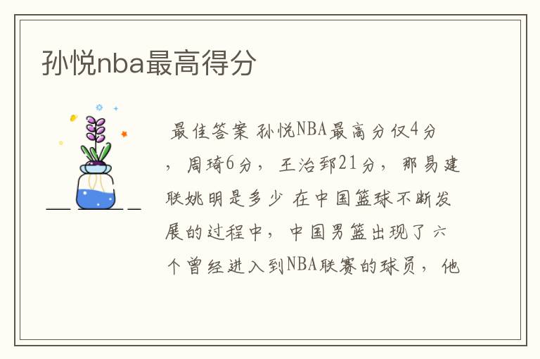 孙悦nba最高得分