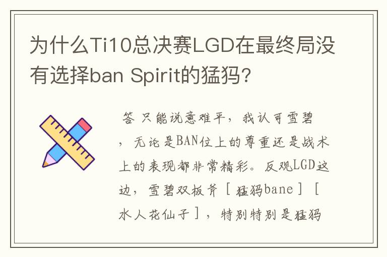 为什么Ti10总决赛LGD在最终局没有选择ban Spirit的猛犸?