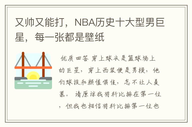 又帅又能打，NBA历史十大型男巨星，每一张都是壁纸