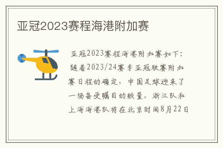 亚冠2023赛程海港附加赛