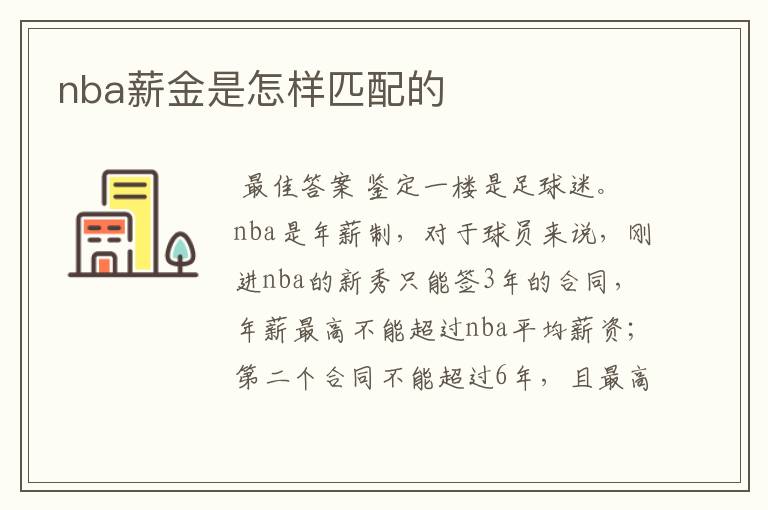 nba薪金是怎样匹配的