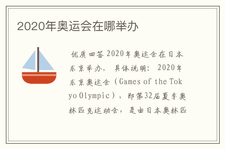 2020年奥运会在哪举办