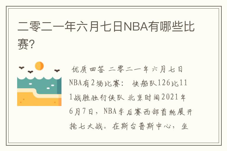 二零二一年六月七日NBA有哪些比赛？