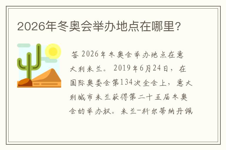 2026年冬奥会举办地点在哪里?