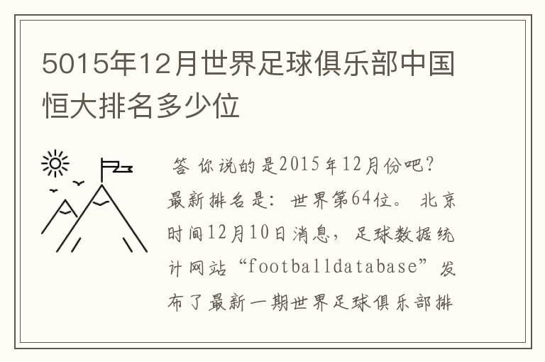 5015年12月世界足球俱乐部中国恒大排名多少位