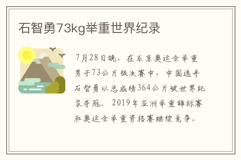 石智勇73kg举重世界纪录