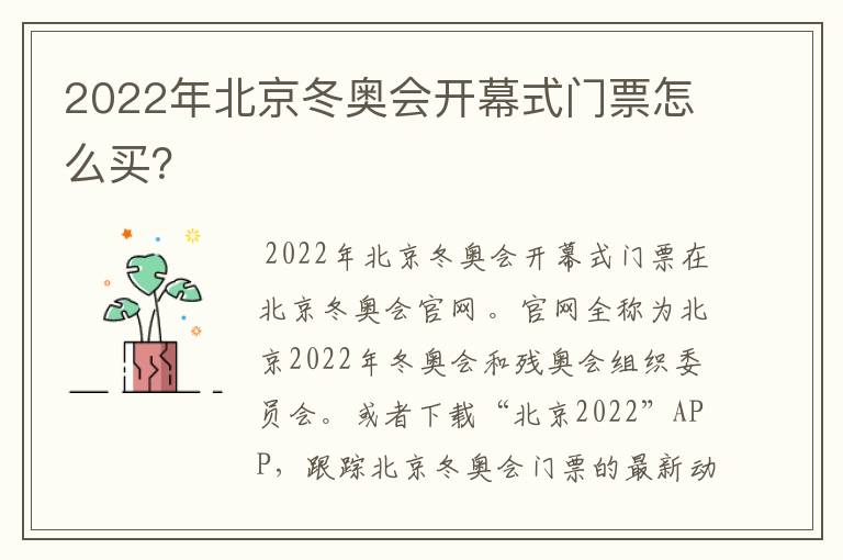 2022年北京冬奥会开幕式门票怎么买？