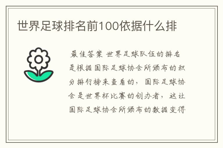 世界足球排名前100依据什么排