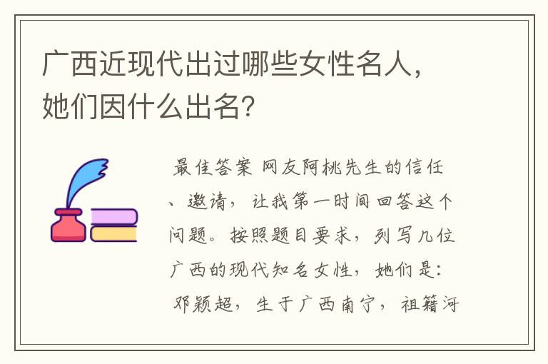 广西近现代出过哪些女性名人，她们因什么出名？