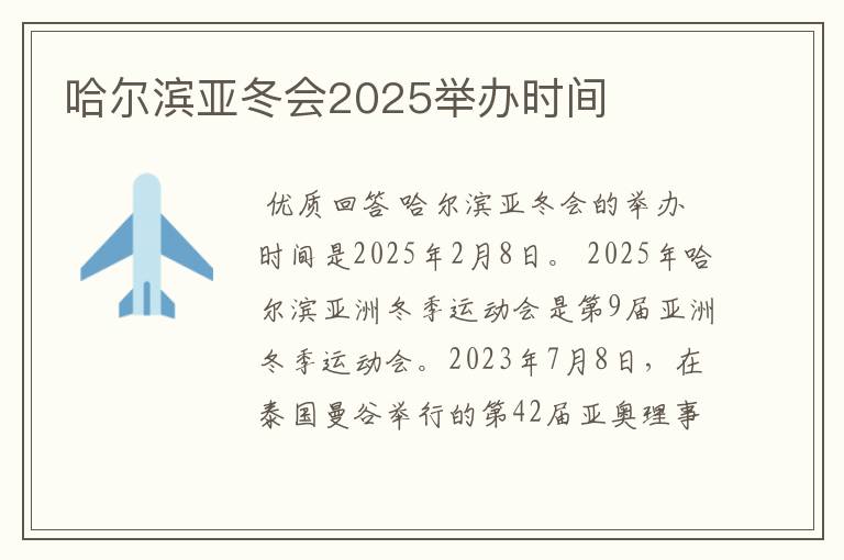 哈尔滨亚冬会2025举办时间