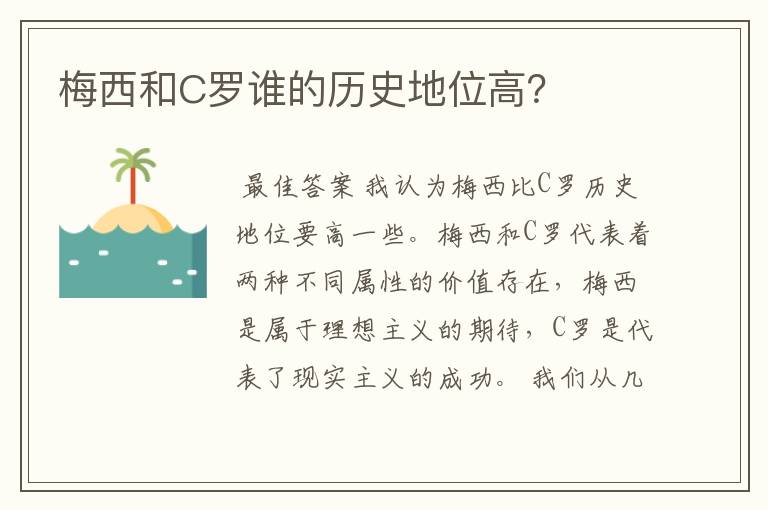 梅西和C罗谁的历史地位高？