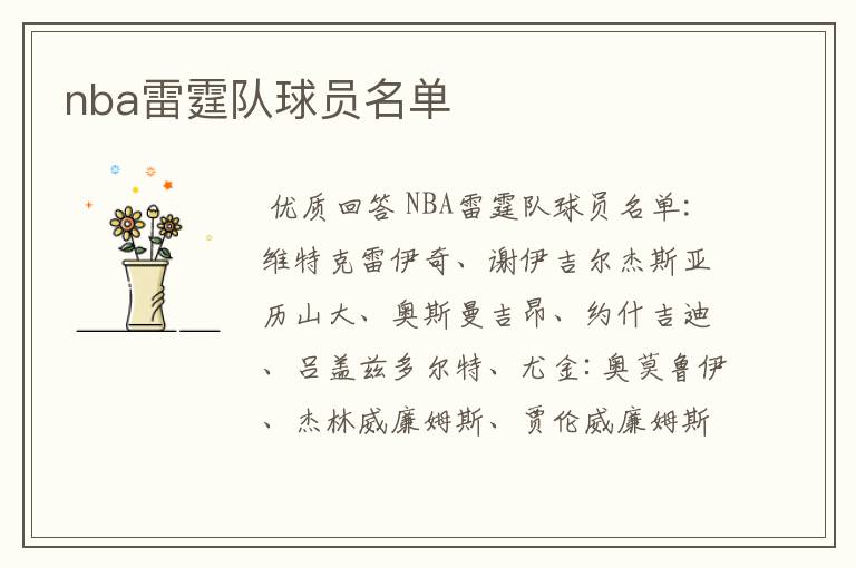 nba雷霆队球员名单