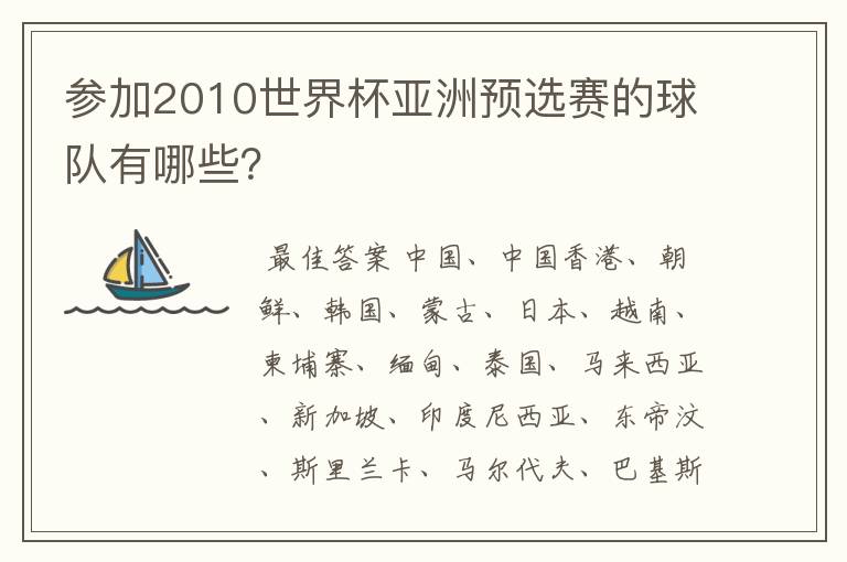 参加2010世界杯亚洲预选赛的球队有哪些？