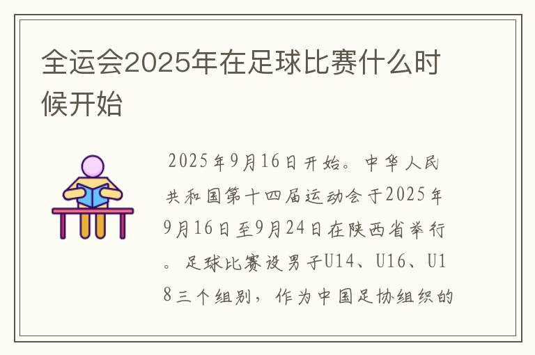 全运会2025年在足球比赛什么时候开始