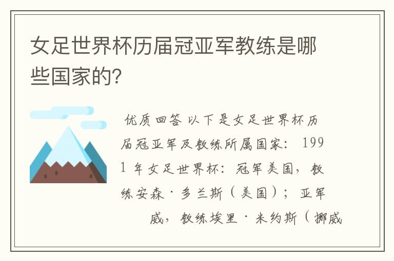 女足世界杯历届冠亚军教练是哪些国家的？