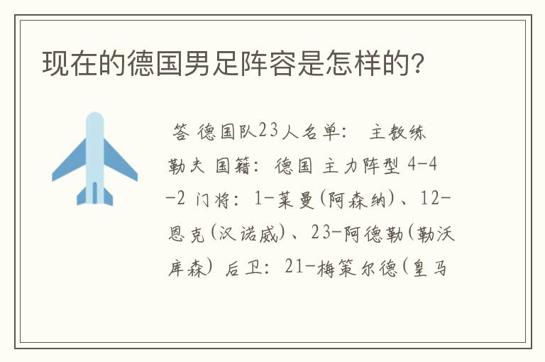 现在的德国男足阵容是怎样的?